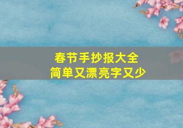 春节手抄报大全 简单又漂亮字又少